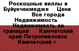  Роскошные виллы в Буйукчекмедже. › Цена ­ 45 000 - Все города Недвижимость » Недвижимость за границей   . Камчатский край,Петропавловск-Камчатский г.